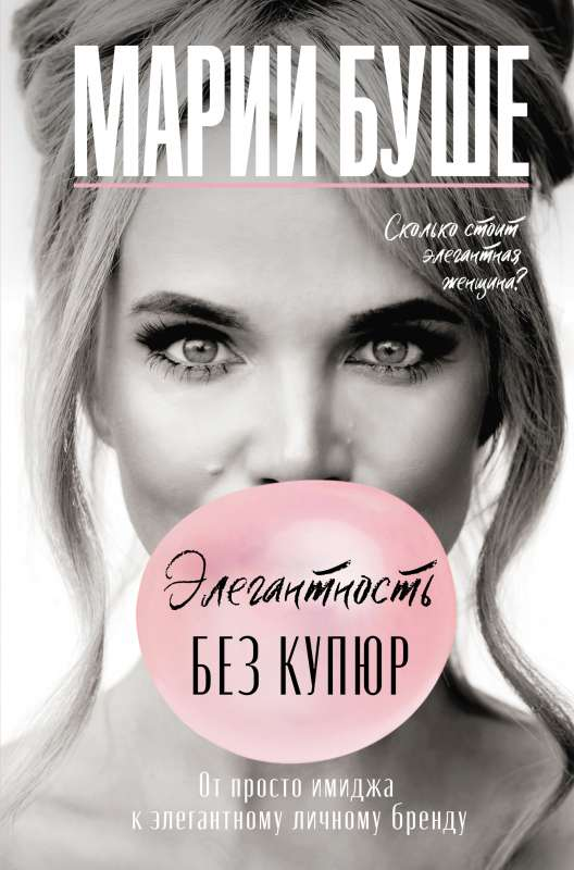 Книга "Элегантность без купюр" от SOVABOOKS о развитии личного бренда и стиле для женщин, изображение обложки.