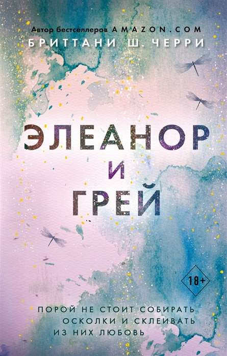 Обложка книги "Элеанор и Грей" от SOVABOOKS, романтическая история с изображением главных героев.