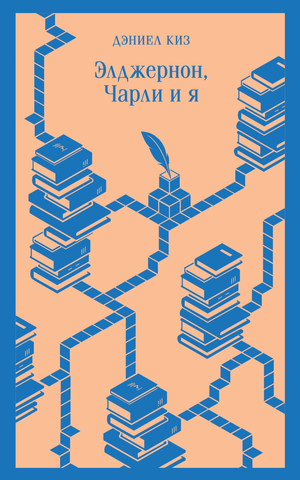 Обложка книги «Элджернон, Чарли и я» Дэниела Киза, современная художественная литература, издание Sovabooks