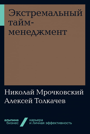 Книга "Экстремальный тайм-менеджмент" автора Николая Мрочковского и Алексея Толкачева на белом фоне, бизнес-литература.