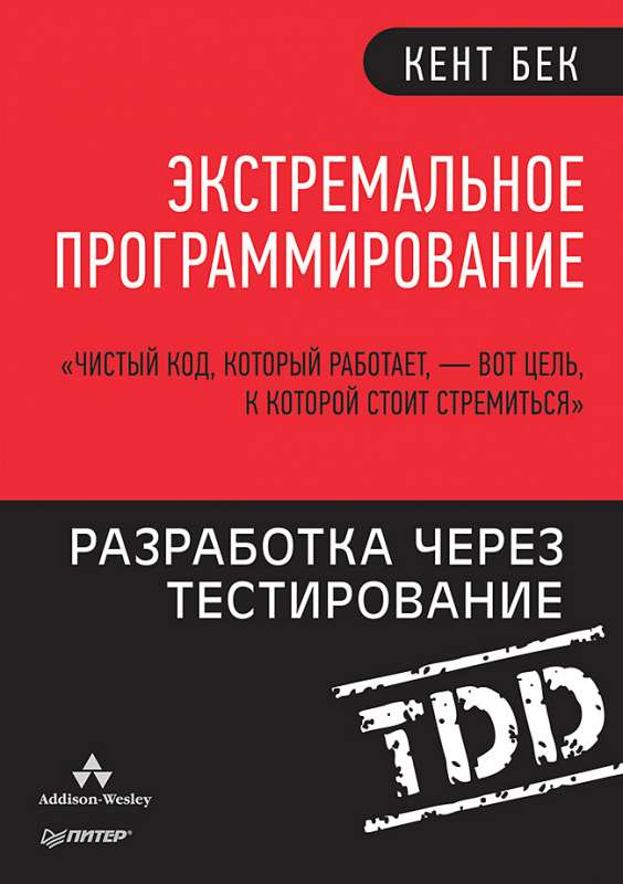 Книга "Экстремальное программирование: разработка через тестирование" от SOVABOOKS, обложка и название на изображении.