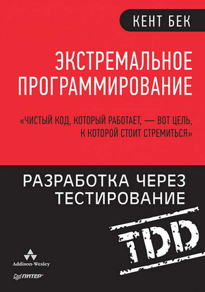 Книга "Экстремальное программирование" Бека К. о разработке через тестирование, российское издание, Sovabooks, обложка книги