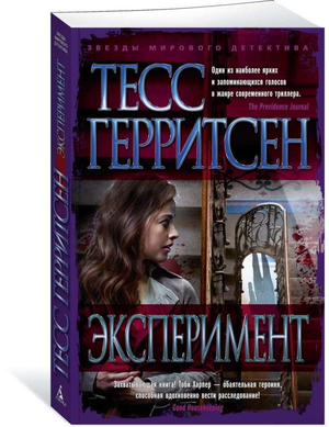 Обложка книги "Эксперимент" Тесс Герритсен, российский триллер и детектив, изображение на фоне темных оттенков.