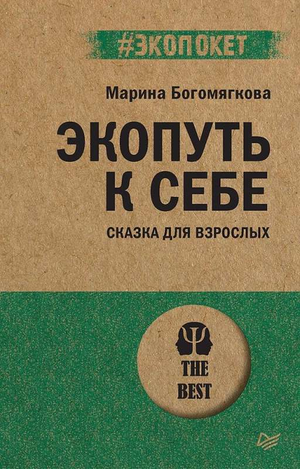 Обложка книги "Экопуть к себе. Сказка для взрослых" М.В. Богомягкова, психологическая литература, издана Sovabooks.