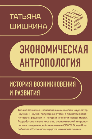 Книга «Экономическая антропология» Т.М. Шишкина, научная литература по истории возникновения и развитию антропологии.