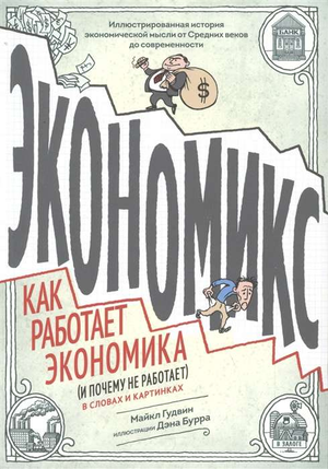 Обложка книги «Экономикс. Как работает экономика» Гудвин М, изображение книги с названием и автором на белом фоне.