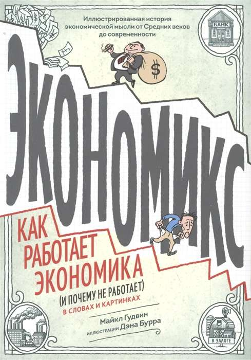 Книга Экономикс. Как работает экономика (и почему не работает) в словах и картинках - ГУДВИН М. | SOVABOOKS