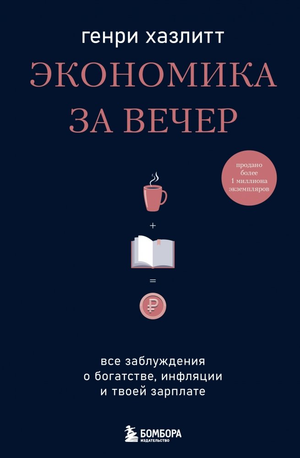Обложка книги "Экономика за вечер" Хазлитта Г, изданной Sovabooks, о заблуждениях в богатстве, инфляции и зарплате.