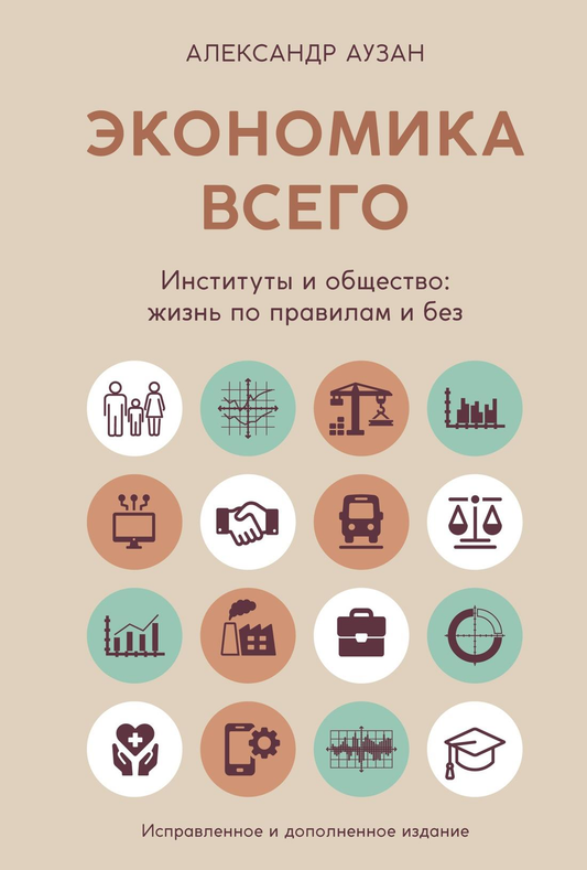 Обложка книги "Экономика всего" от SOVABOOKS, учебное пособие по институтам и обществу, жанр бизнес и экономика.