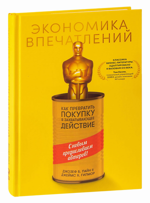 Книга "Экономика впечатлений" Джеймса Гилмора и Джозефа Пайна, российское издание по бизнесу и экономике, обложка.