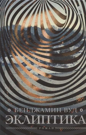 Современная русская художественная книга "Эклиптика" от Sovabooks с изображением на обложке, художественное оформление.
