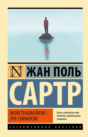 Книга "Экзистенциализм — это гуманизм" Жан-Поль Сартр, философская литература, издана Sovabooks, изображение обложки.