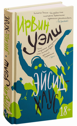Современный российский роман «Эйсид-хаус» Ирвин Уэлш, книга в жанре художественной литературы, изображение обложки Sovabooks