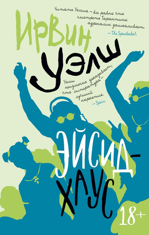 Современная российская художественная книга "Эйсид-хаус" Ирвин Уэлш, изображение обложки из Sovabooks
