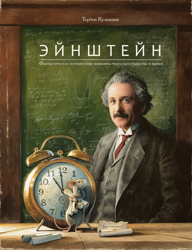 Книга Эйнштейн. Фантастическое путешествие мышонка через пространство и время - Кульманн Т. | SOVABOOKS