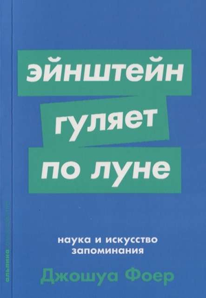 Книга "Эйнштейн гуляет по Луне" от Sovabooks о психологии, наука и искусство запоминания, изображение обложки книги