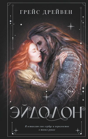 Обложка книги "Эйдолон" Грейс Дрейвен, фантастический роман в жанре фантастики и научной фантастики, издательство Sovabooks