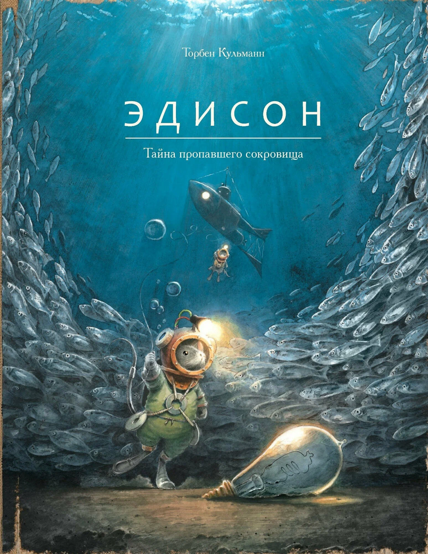 Книга Эдисон. Тайна пропавшего сокровища - КУЛЬМАНН Т. | SOVABOOKS