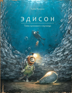 Детская книга "Эдисон. Тайна пропавшего сокровища" Торбена Кульманна, русское издание, обложка книги с иллюстрациями