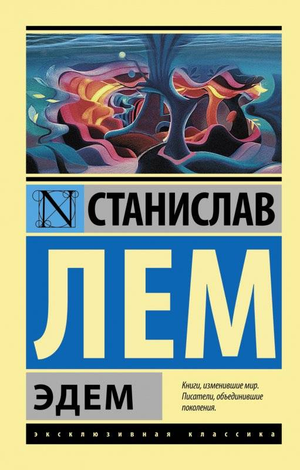 Обложка книги "Эдем" Станислава Лема, российское издание классической научной фантастики Sovabooks