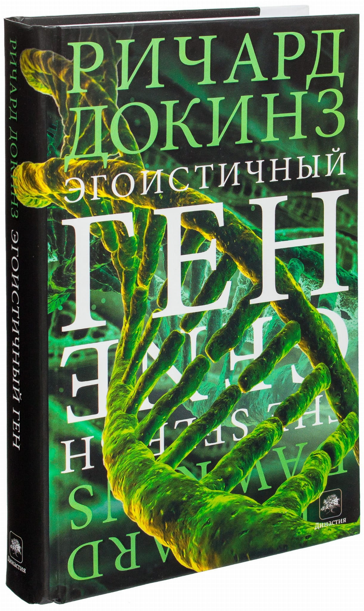 Обложка книги "Эгоистичный ген" на русском языке, научная литература о генетике и эволюции, издаство SOVABOOKS.