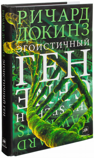 Книга "Эгоистичный ген" Ричарда Докинза, научное издание по биологии и эволюции, изображена на изображении.