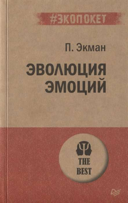 Книга Эволюция эмоций - П. ЭКМАН  | SOVABOOKS