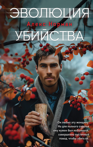 Обложка книги "Эволюция убийства" Норман А, российский роман в жанре детектива и триллера, изображение книги.