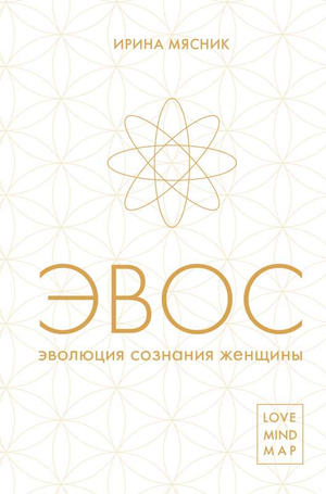 Книга "Эволюция сознания женщины" Ирины Мясник, научное психологическое издание, изображение обложки на белом фоне