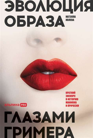 Книга "Эволюция образа глазами гримёра" Натэллы Ивлевой о истории макияжа и причесок, изображение обложки.