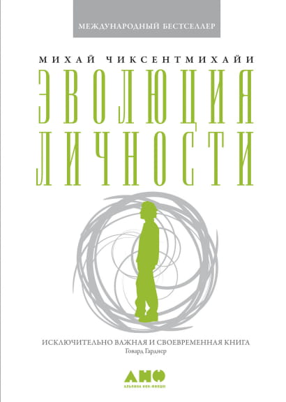 Книга Эволюция личности -  Михай Чиксентмихайи | SOVABOOKS