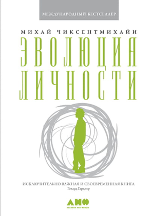 Обложка книги "Эволюция личности" Михаила Чиксентмихайи, российское издание по развитию и мотивации, Sovabooks