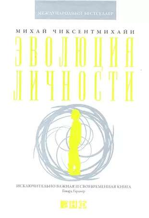 Книга "Эволюция личности" Михаил Чиксентмихайи, российская научная психология, издана Sovabooks.