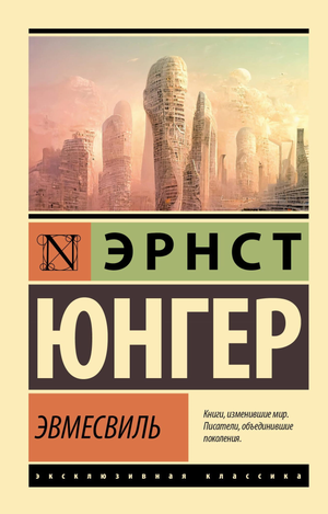 Обложка книги "Эвмесвиль" Юнгера Э, российские художественные классические произведения, Sovabooks