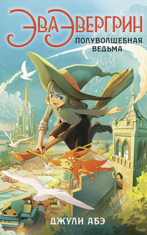 Обложка книги "Эва Эвергрин, полуволшебная ведьма" Абэ Дж, детская фантастическая и научно-фантастическая книга Sovabooks