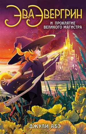 Обложка книги Эва Эвергрин и проклятие великого магистра, детская фантастическая и научно-фантастическая книга Sovabooks
