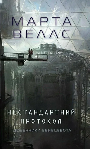 Обложка книги "Щоденники вбивцебота" Марті Веллс, фантастический украинский роман, издание Sovabooks.