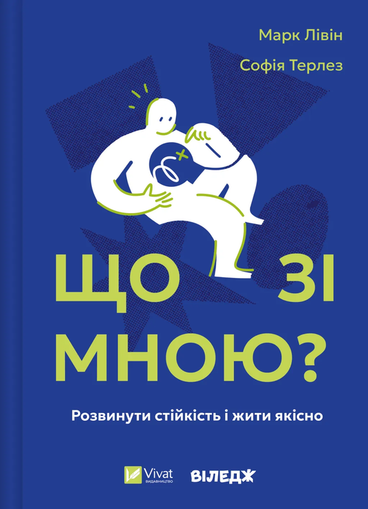 Обкладинка книги "Що зі мною?" от бренда SOVABOOKS с ярким дизайном и названием на белом фоне.
