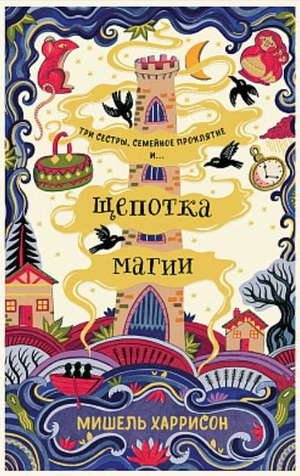 Обложка книги "Щепотка магии" Мишель Харрисон — фантастический роман в жанре фэнтези и научной фантастики, издано Sovabooks.