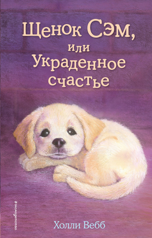 Обложка детской книги "Щенок Сэм, или Украденное счастье" Холли Вебб, изображение с названием и иллюстрацией щенка.