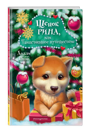 Детская книга "Щенок Рина, или Таинственное путешествие" Холли Вебб, изображение обложки, иллюстрации и название.