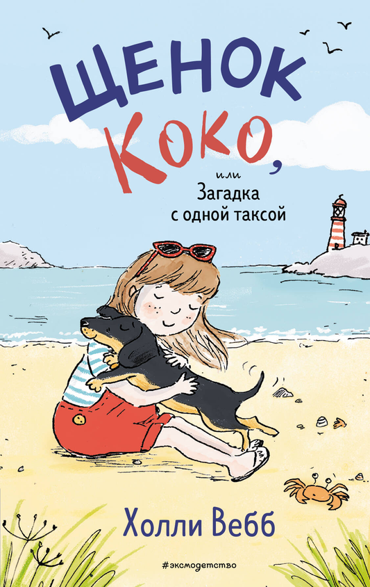 Детская книга "Щенок Коко, или Загадка с одной таксой" от SOVABOOKS, изображение обложки с изображением щенка и таксы