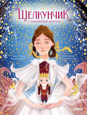 Книга "Щелкунчик и мышиный король" Эрнст Гофман, русская классическая художественная литература, издание Sovabooks