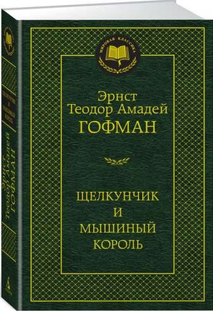 Книга "Щелкунчик и мышиный король" Эрнста Гофмана, классика русской художественной литературы, Sovabooks