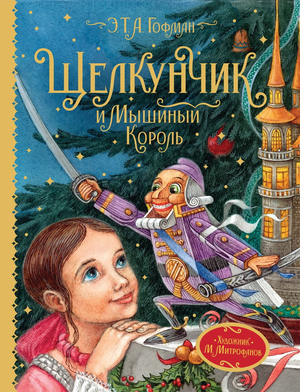 Российская книга классики "Щелкунчик и мышиный король" Эрнста Гофмана от Sovabooks, обложка с изображением сказочного сюжета