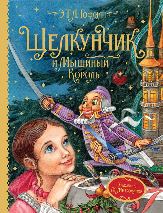 Щелкунчик и мышиный король книга SOVABOOKS, иллюстрированное издание с изображением на обложке