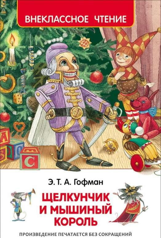 Книга "Щелкунчик и мышиный король" — классическая российская художественная литература, издана SOVABOOKS