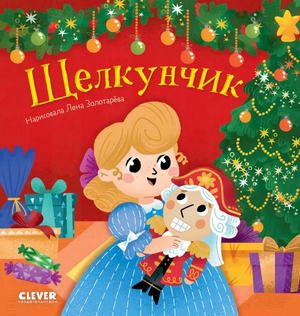 Детская книга "Щелкунчик" Эрнста Гофмана от Sovabooks, иллюстрированное издание для детей