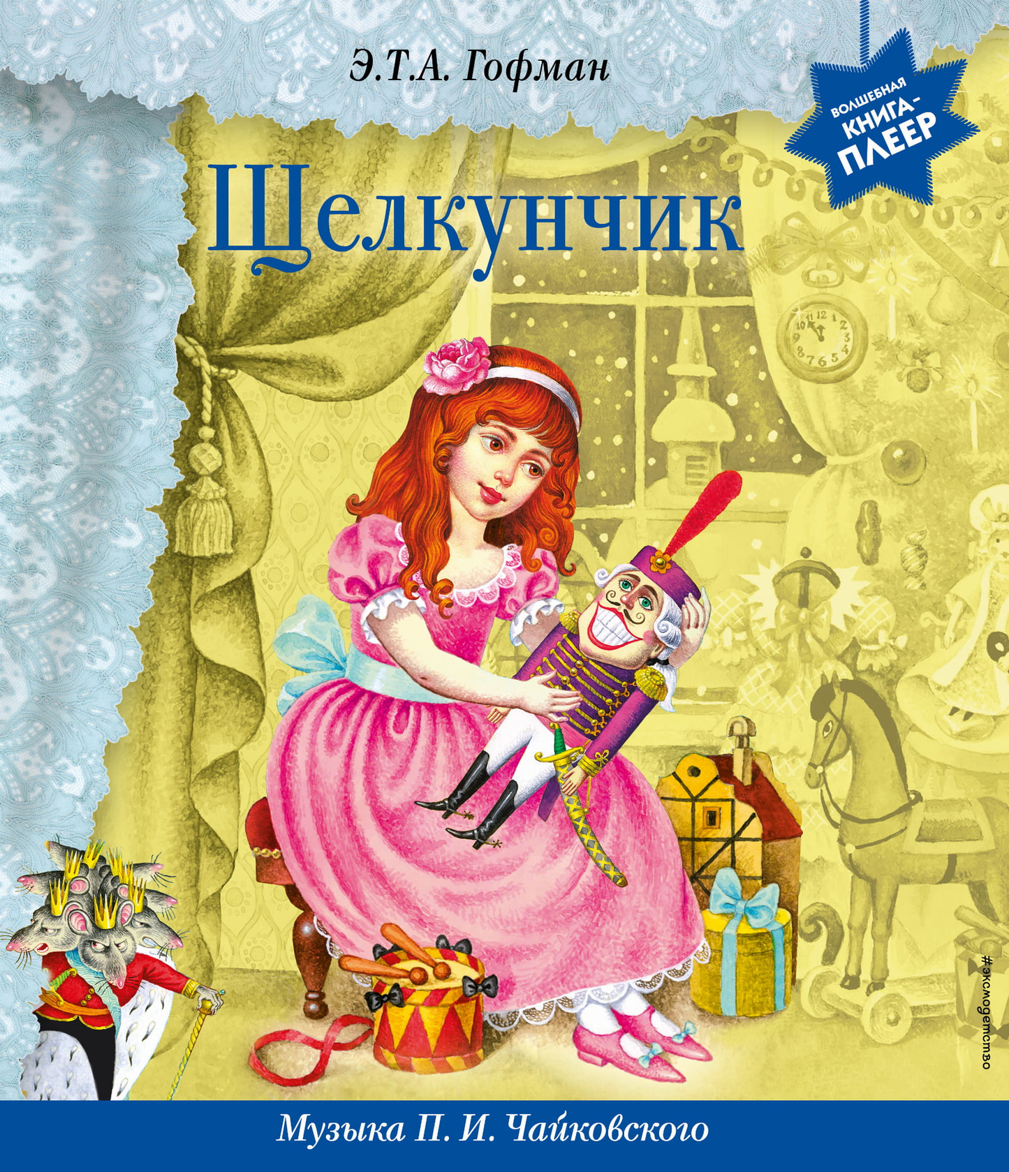 Детская русская книга Щелкунчик от SOVABOOKS, иллюстрированное издание для детей, изображение обложки на белом фоне