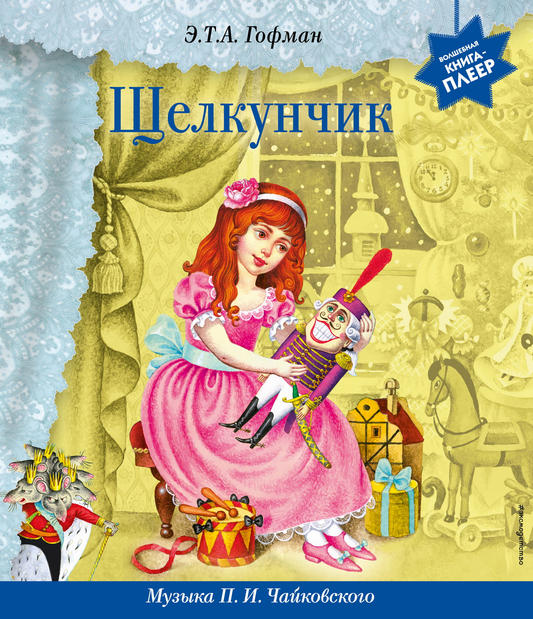 Детская русская книга Щелкунчик от SOVABOOKS, иллюстрированное издание для детей, изображение обложки на белом фоне